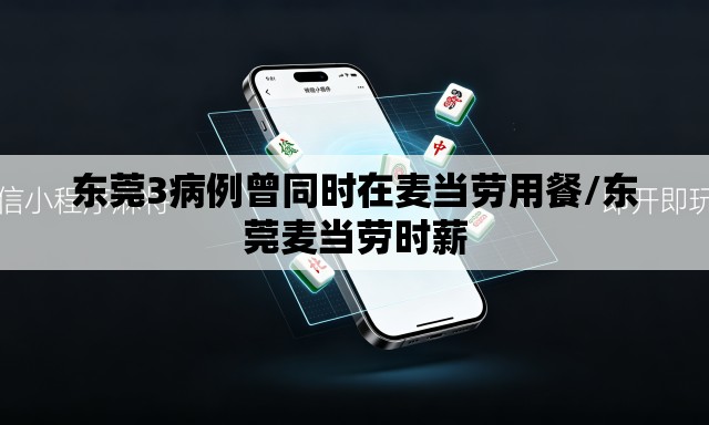 东莞3病例曾同时在麦当劳用餐/东莞麦当劳时薪