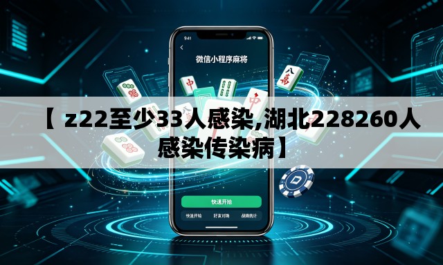 【 z22至少33人感染,湖北228260人感染传染病】