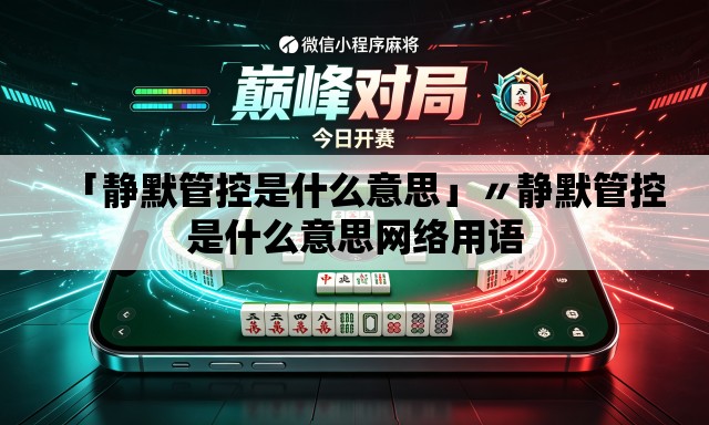 「静默管控是什么意思」〃静默管控是什么意思网络用语