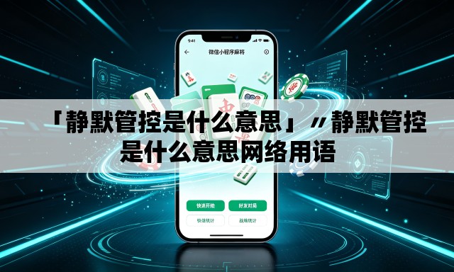 「静默管控是什么意思」〃静默管控是什么意思网络用语