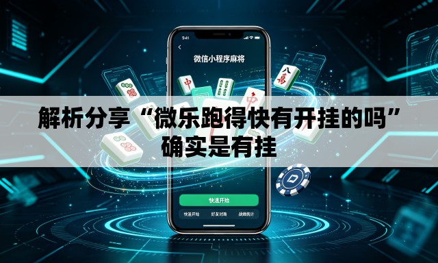 解析分享“微乐跑得快有开挂的吗”确实是有挂