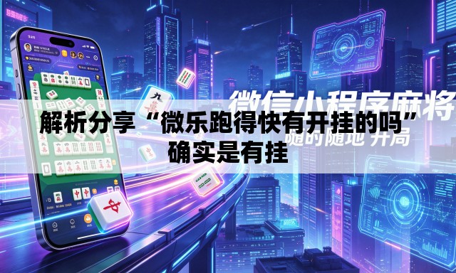 解析分享“微乐跑得快有开挂的吗”确实是有挂