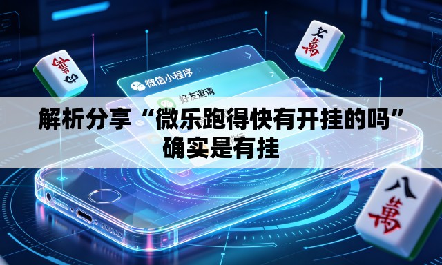 解析分享“微乐跑得快有开挂的吗	”确实是有挂