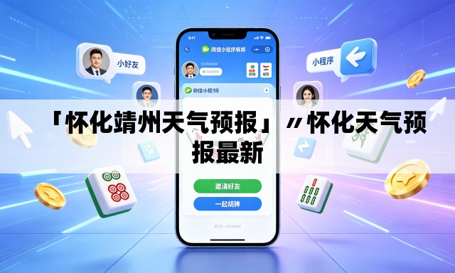 「怀化靖州天气预报」〃怀化天气预报最新 「怀化靖州天气预报」〃怀化天气预报最新