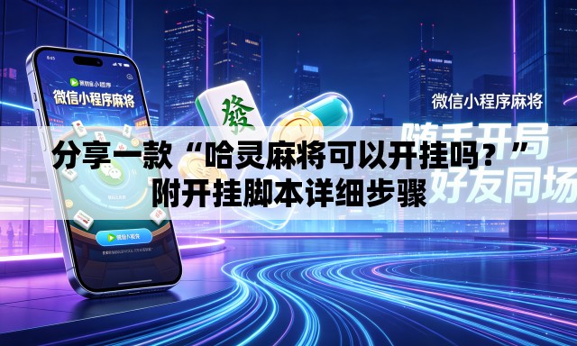 分享一款“哈灵麻将可以开挂吗？”附开挂脚本详细步骤