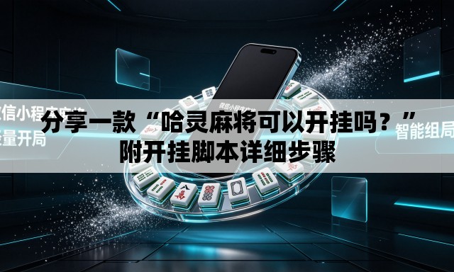 分享一款“哈灵麻将可以开挂吗？”附开挂脚本详细步骤