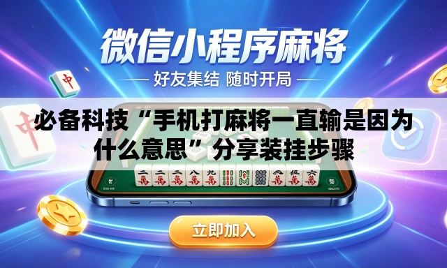必备科技“手机打麻将一直输是因为什么意思”分享装挂步骤