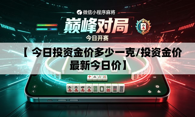 【 今日投资金价多少一克/投资金价最新今日价】