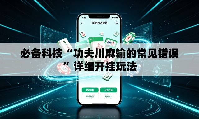必备科技“功夫川麻输的常见错误”详细开挂玩法