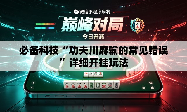 必备科技“功夫川麻输的常见错误	”详细开挂玩法