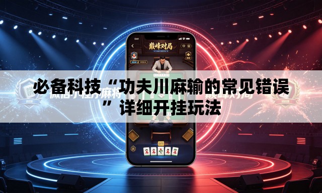 必备科技“功夫川麻输的常见错误”详细开挂玩法