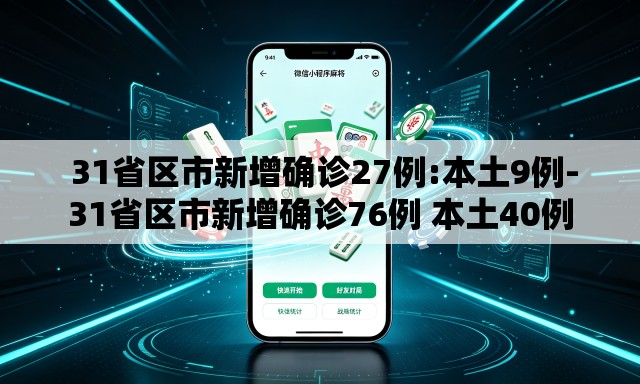 31省区市新增确诊27例:本土9例-31省区市新增确诊76例 本土40例 31省区市新增确诊27例:本土9例-31省区市新增确诊76例 本土40例