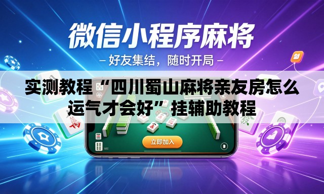 实测教程“四川蜀山麻将亲友房怎么运气才会好	”挂辅助教程