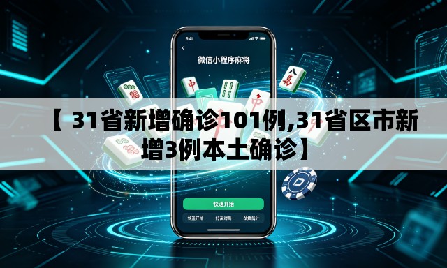 【 31省新增确诊101例,31省区市新增3例本土确诊】