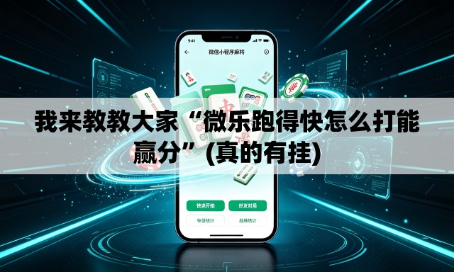 我来教教大家“微乐跑得快怎么打能赢分	”(真的有挂)