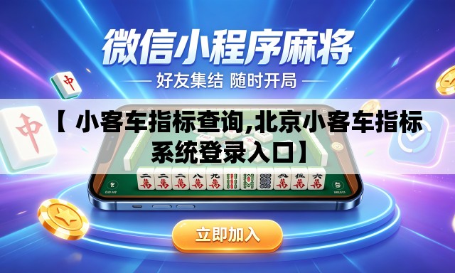 【 小客车指标查询,北京小客车指标系统登录入口】