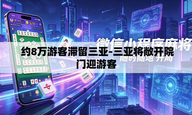 约8万游客滞留三亚-三亚将敞开院门迎游客 约8万游客滞留三亚-三亚将敞开院门迎游客