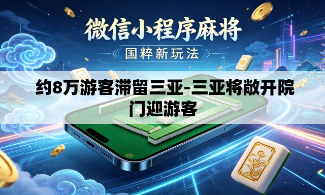 约8万游客滞留三亚-三亚将敞开院门迎游客 约8万游客滞留三亚-三亚将敞开院门迎游客