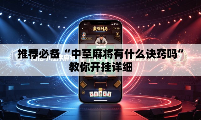 推荐必备“中至麻将有什么诀窍吗	”教你开挂详细