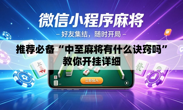 推荐必备“中至麻将有什么诀窍吗	”教你开挂详细