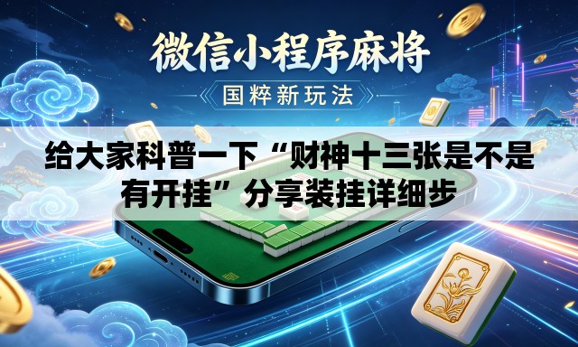 给大家科普一下“财神十三张是不是有开挂”分享装挂详细步