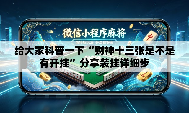 给大家科普一下“财神十三张是不是有开挂”分享装挂详细步