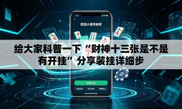 给大家科普一下“财神十三张是不是有开挂	”分享装挂详细步