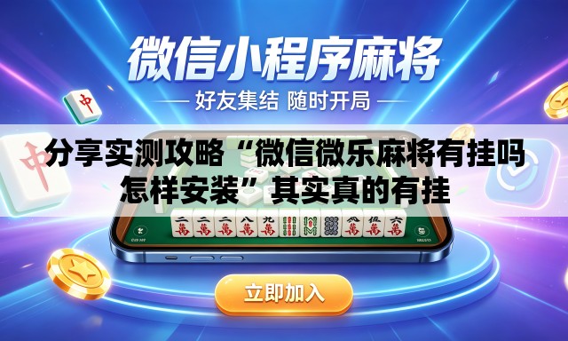 分享实测攻略“微信微乐麻将有挂吗怎样安装”其实真的有挂