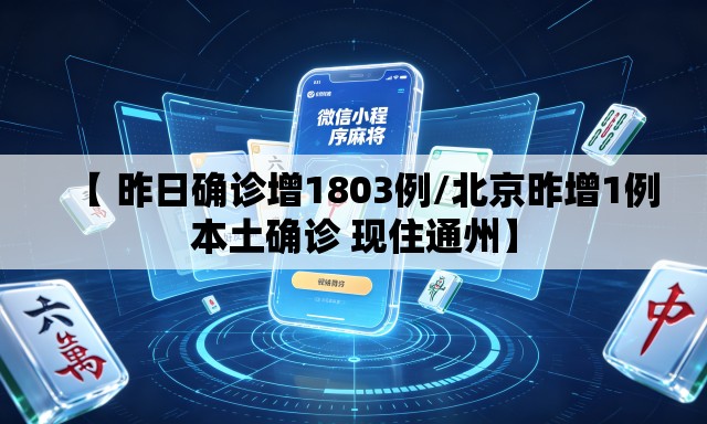 【 昨日确诊增1803例/北京昨增1例本土确诊 现住通州】