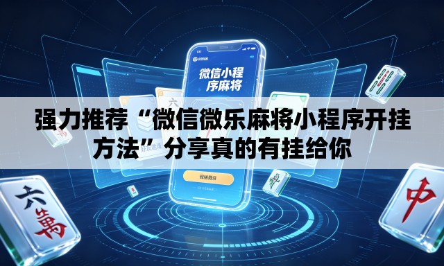 强力推荐“微信微乐麻将小程序开挂方法”分享真的有挂给你