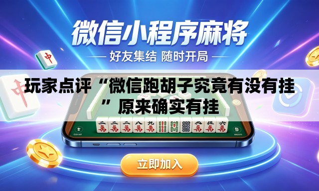 玩家点评“微信跑胡子究竟有没有挂	”原来确实有挂