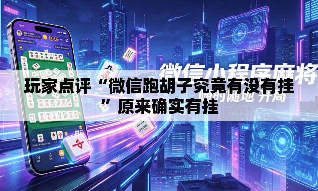 玩家点评“微信跑胡子究竟有没有挂	”原来确实有挂