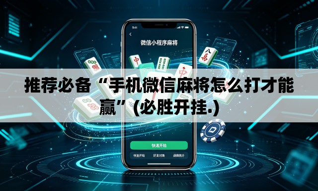 推荐必备“手机微信麻将怎么打才能赢”(必胜开挂.)
