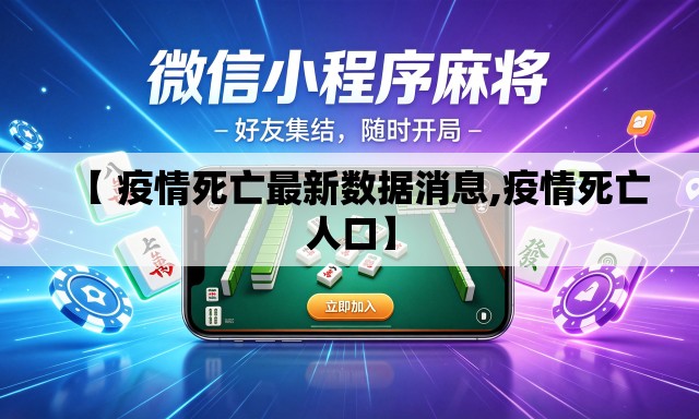 【 疫情死亡最新数据消息,疫情死亡人口】
