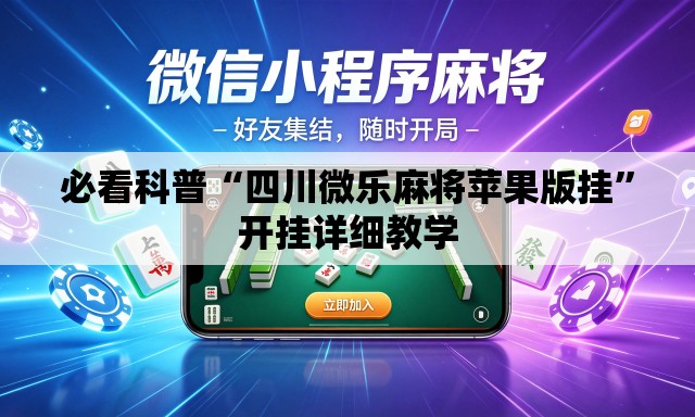 必看科普“四川微乐麻将苹果版挂	”开挂详细教学