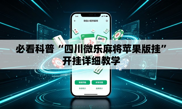必看科普“四川微乐麻将苹果版挂”开挂详细教学