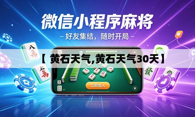 【 黄石天气,黄石天气30天】