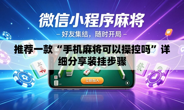 推荐一款“手机麻将可以操控吗”详细分享装挂步骤