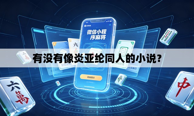 有没有像炎亚纶同人的小说？
