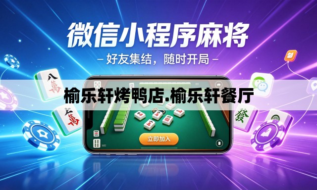 榆乐轩烤鸭店.榆乐轩餐厅