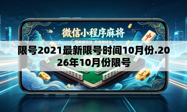 限号2021最新限号时间10月份.2026年10月份限号