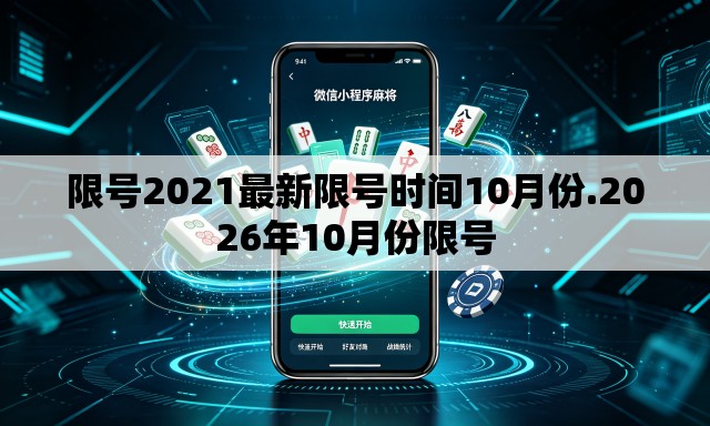限号2021最新限号时间10月份.2026年10月份限号