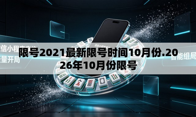 限号2021最新限号时间10月份.2026年10月份限号