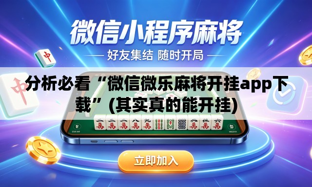 分析必看“微信微乐麻将开挂app下载	”(其实真的能开挂)