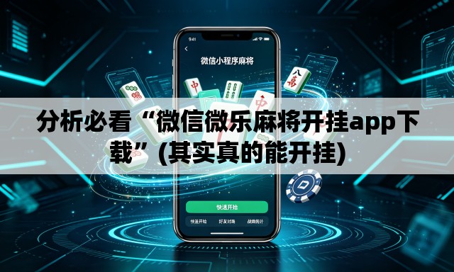 分析必看“微信微乐麻将开挂app下载”(其实真的能开挂)