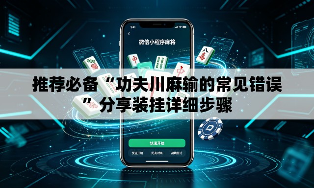 推荐必备“功夫川麻输的常见错误	”分享装挂详细步骤