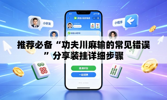 推荐必备“功夫川麻输的常见错误”分享装挂详细步骤