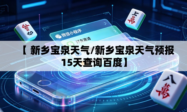 【 新乡宝泉天气/新乡宝泉天气预报15天查询百度】