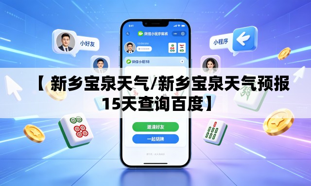 【 新乡宝泉天气/新乡宝泉天气预报15天查询百度】 【 新乡宝泉天气/新乡宝泉天气预报15天查询百度】