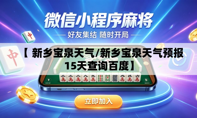 【 新乡宝泉天气/新乡宝泉天气预报15天查询百度】 【 新乡宝泉天气/新乡宝泉天气预报15天查询百度】